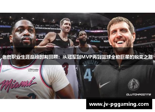 老詹职业生涯巅峰时刻回顾：从冠军到MVP再到篮球全能巨星的蜕变之路