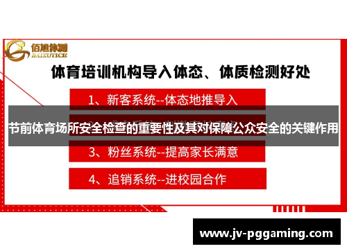 节前体育场所安全检查的重要性及其对保障公众安全的关键作用
