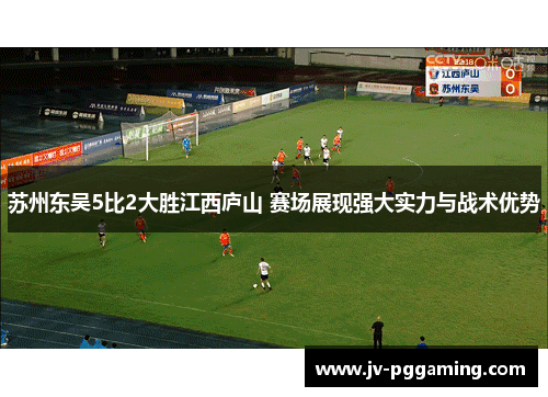 苏州东吴5比2大胜江西庐山 赛场展现强大实力与战术优势