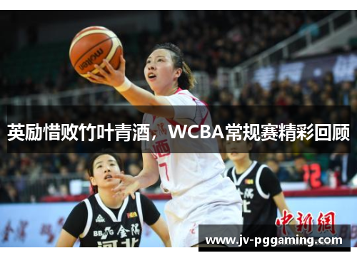 /uploads/images/20251017/ying-li-xi-bai-zhu-ye-qing-jiu-wcba-chang-gui-sai-jing-cai-hui-gu.webp