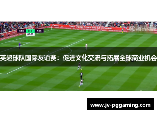 /uploads/images/20251019/ying-chao-qiu-dui-guo-ji-you-yi-sai-cu-jin-wen-hua-jiao-liu-yu-tuo-zhan-quan-qiu-shang-ye-ji-hui.webp