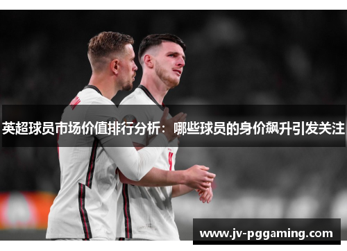 /uploads/images/20251019/ying-chao-qiu-yuan-shi-chang-jia-zhi-pai-hang-fen-xi-nei-xie-qiu-yuan-de-shen-jia-biao-sheng-yin-fa-guan-zhu.webp