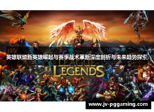 /uploads/images/20251021/ying-xiong-lian-meng-xin-ying-xiong-jue-qi-yu-sai-ji-zhan-shu-ge-xin-shen-du-pou-xi-yu-wei-lai-qu-shi-tan-suo.webp
