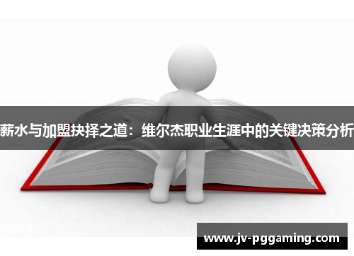 薪水与加盟抉择之道：维尔杰职业生涯中的关键决策分析
