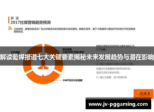 解读葡媒报道七大关键要素揭秘未来发展趋势与潜在影响 解读葡媒报道七大关键要素揭秘未来发展趋势与潜在影响