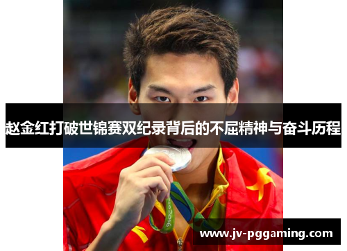 赵金红打破世锦赛双纪录背后的不屈精神与奋斗历程 赵金红打破世锦赛双纪录背后的不屈精神与奋斗历程