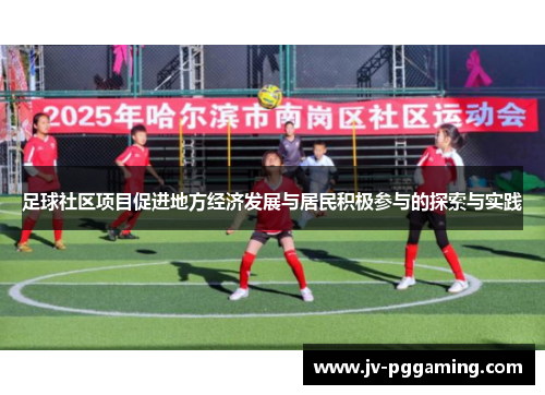足球社区项目促进地方经济发展与居民积极参与的探索与实践