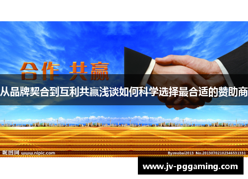 从品牌契合到互利共赢浅谈如何科学选择最合适的赞助商