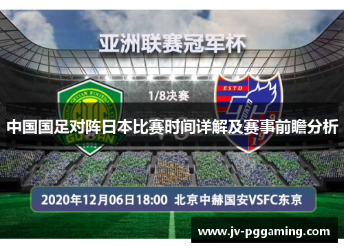 中国国足对阵日本比赛时间详解及赛事前瞻分析