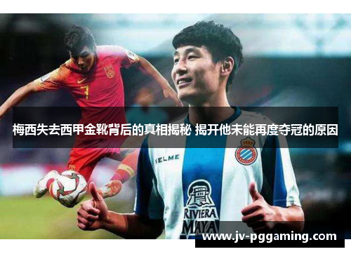 梅西失去西甲金靴背后的真相揭秘 揭开他未能再度夺冠的原因