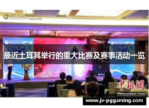 最近土耳其举行的重大比赛及赛事活动一览