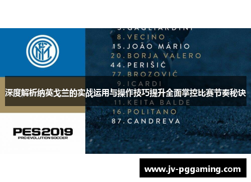 深度解析纳英戈兰的实战运用与操作技巧提升全面掌控比赛节奏秘诀