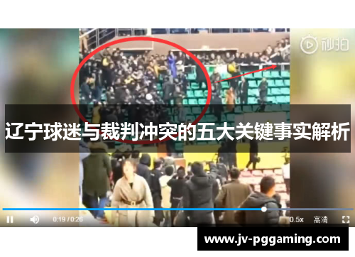 辽宁球迷与裁判冲突的五大关键事实解析