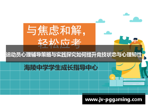 运动员心理辅导策略与实践探究如何提升竞技状态与心理韧性 运动员心理辅导策略与实践探究如何提升竞技状态与心理韧性