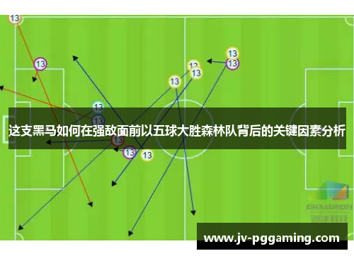 这支黑马如何在强敌面前以五球大胜森林队背后的关键因素分析 这支黑马如何在强敌面前以五球大胜森林队背后的关键因素分析