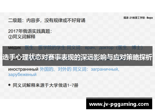 选手心理状态对赛事表现的深远影响与应对策略探析