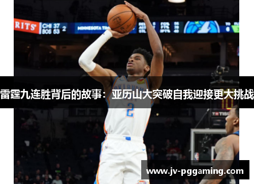 雷霆九连胜背后的故事：亚历山大突破自我迎接更大挑战