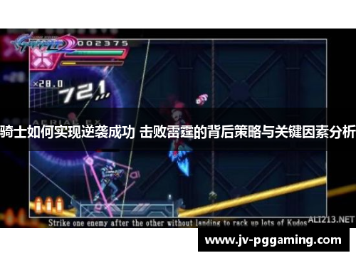 骑士如何实现逆袭成功 击败雷霆的背后策略与关键因素分析