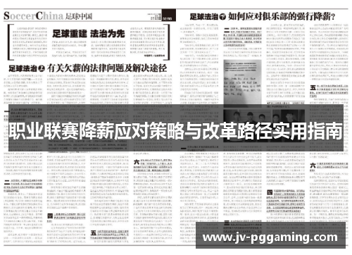 职业联赛降薪应对策略与改革路径实用指南