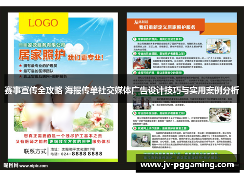 赛事宣传全攻略 海报传单社交媒体广告设计技巧与实用案例分析