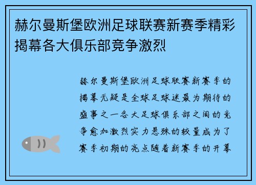 赫尔曼斯堡欧洲足球联赛新赛季精彩揭幕各大俱乐部竞争激烈
