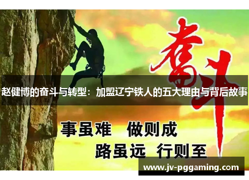 赵健博的奋斗与转型:加盟辽宁铁人的五大理由与背后故事 赵健博的奋斗与转型:加盟辽宁铁人的五大理由与背后故事