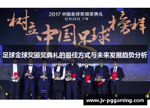 足球金球奖颁奖典礼的最佳方式与未来发展趋势分析 足球金球奖颁奖典礼的最佳方式与未来发展趋势分析