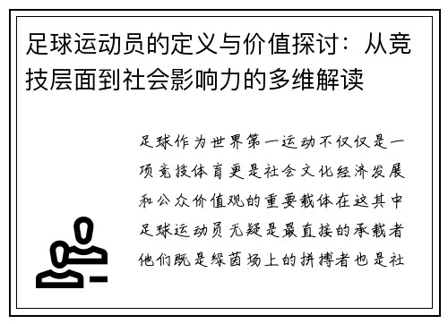 足球运动员的定义与价值探讨：从竞技层面到社会影响力的多维解读