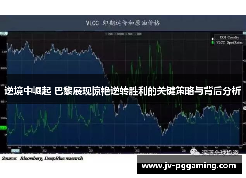 逆境中崛起 巴黎展现惊艳逆转胜利的关键策略与背后分析