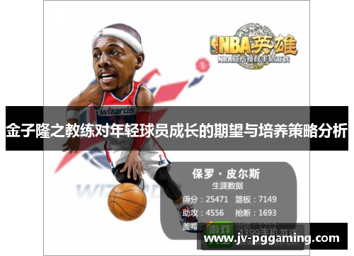 金子隆之教练对年轻球员成长的期望与培养策略分析