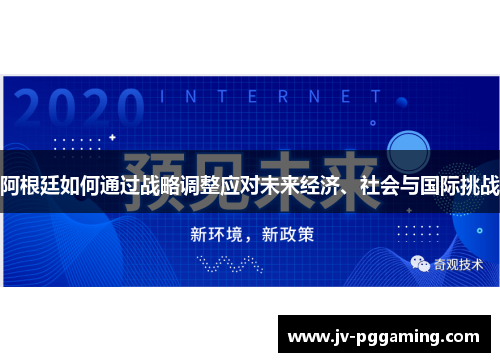阿根廷如何通过战略调整应对未来经济、社会与国际挑战 阿根廷如何通过战略调整应对未来经济、社会与国际挑战
