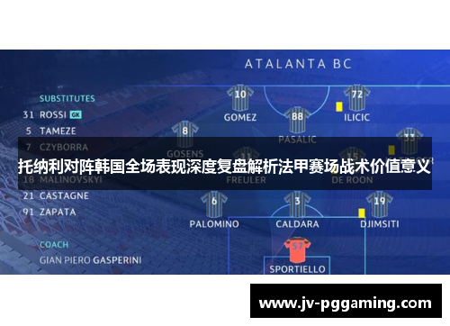 托纳利对阵韩国全场表现深度复盘解析法甲赛场战术价值意义 托纳利对阵韩国全场表现深度复盘解析法甲赛场战术价值意义