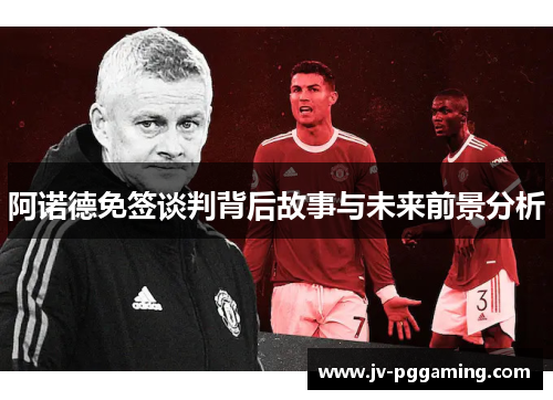 阿诺德免签谈判背后故事与未来前景分析