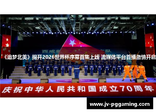 《追梦北美》揭开2026世界杯序幕首集上线 流媒体平台首播激情开启
