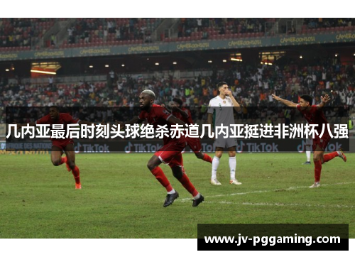 几内亚最后时刻头球绝杀赤道几内亚挺进非洲杯八强