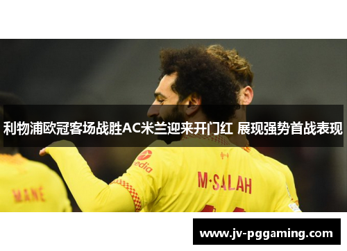 利物浦欧冠客场战胜AC米兰迎来开门红 展现强势首战表现 利物浦欧冠客场战胜AC米兰迎来开门红 展现强势首战表现