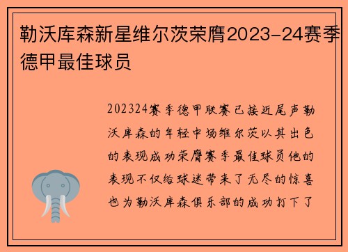 勒沃库森新星维尔茨荣膺2023-24赛季德甲最佳球员 勒沃库森新星维尔茨荣膺2023-24赛季德甲最佳球员