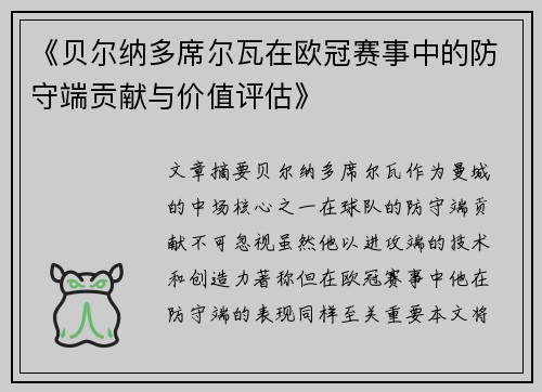 《贝尔纳多席尔瓦在欧冠赛事中的防守端贡献与价值评估》