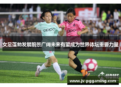 女足蓬勃发展前景广阔未来有望成为世界体坛重要力量