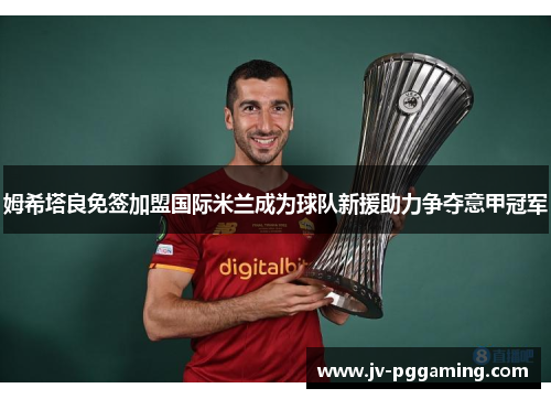 /uploads/images/20260611/mu-xi-ta-liang-mian-qian-jia-meng-guo-ji-mi-lan-cheng-wei-qiu-dui-xin-yuan-zhu-li-zheng-duo-yi-jia-guan-jun.webp