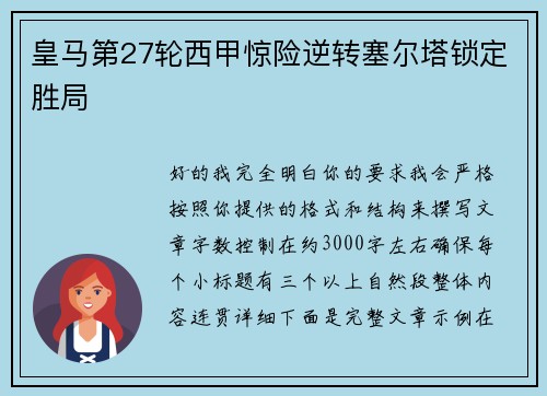 皇马第27轮西甲惊险逆转塞尔塔锁定胜局