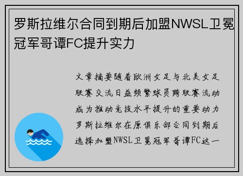 罗斯拉维尔合同到期后加盟NWSL卫冕冠军哥谭FC提升实力