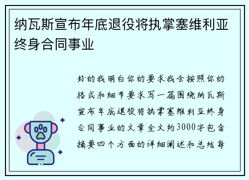 纳瓦斯宣布年底退役将执掌塞维利亚终身合同事业 纳瓦斯宣布年底退役将执掌塞维利亚终身合同事业