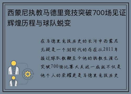 西蒙尼执教马德里竞技突破700场见证辉煌历程与球队蜕变 西蒙尼执教马德里竞技突破700场见证辉煌历程与球队蜕变