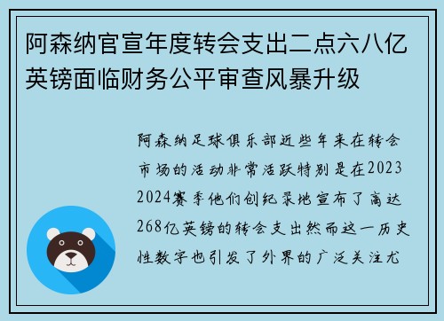 阿森纳官宣年度转会支出二点六八亿英镑面临财务公平审查风暴升级