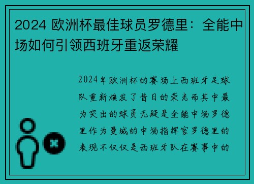 2024 欧洲杯最佳球员罗德里：全能中场如何引领西班牙重返荣耀