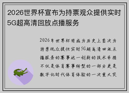 2026世界杯宣布为持票观众提供实时5G超高清回放点播服务