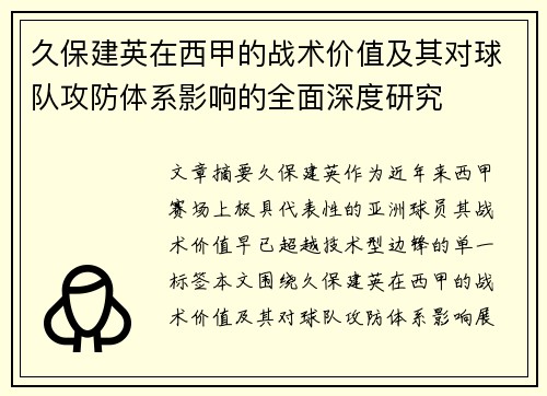 久保建英在西甲的战术价值及其对球队攻防体系影响的全面深度研究 久保建英在西甲的战术价值及其对球队攻防体系影响的全面深度研究