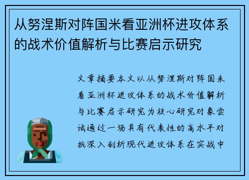 从努涅斯对阵国米看亚洲杯进攻体系的战术价值解析与比赛启示研究