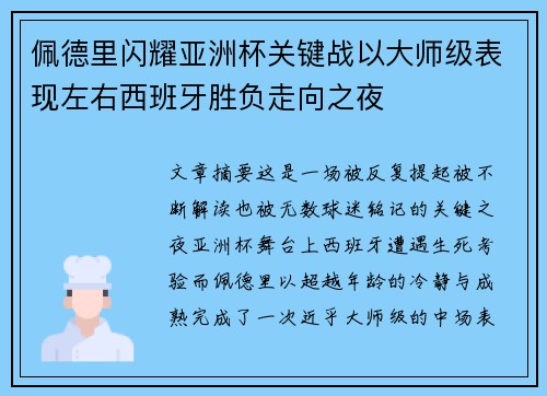 /uploads/images/20260709/pei-de-li-shan-yao-ya-zhou-bei-guan-jian-zhan-yi-da-shi-ji-biao-xian-zuo-you-xi-ban-ya-sheng-fu-zou-xiang-zhi-ye.webp